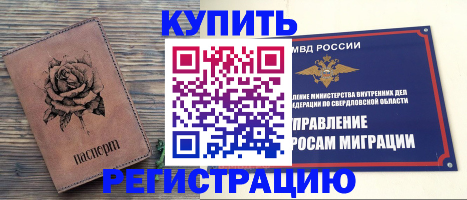 прописка регистрация в Новосибирске