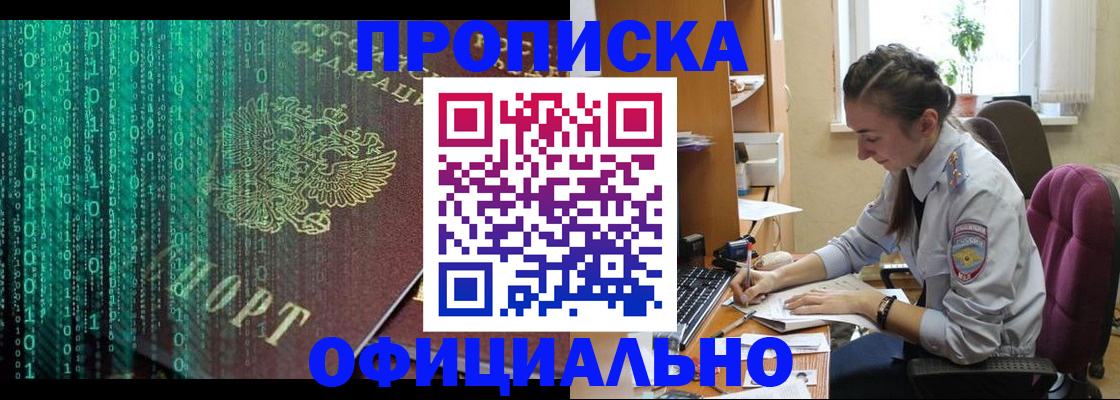 прописка в Новосибирске