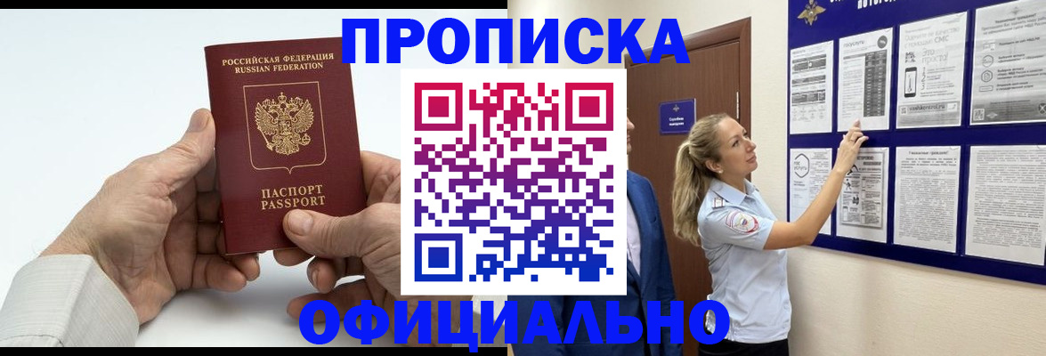прописка от собственника в Новосибирске