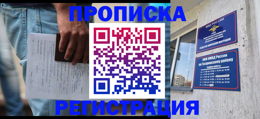 прописка регистрация в Новосибирске